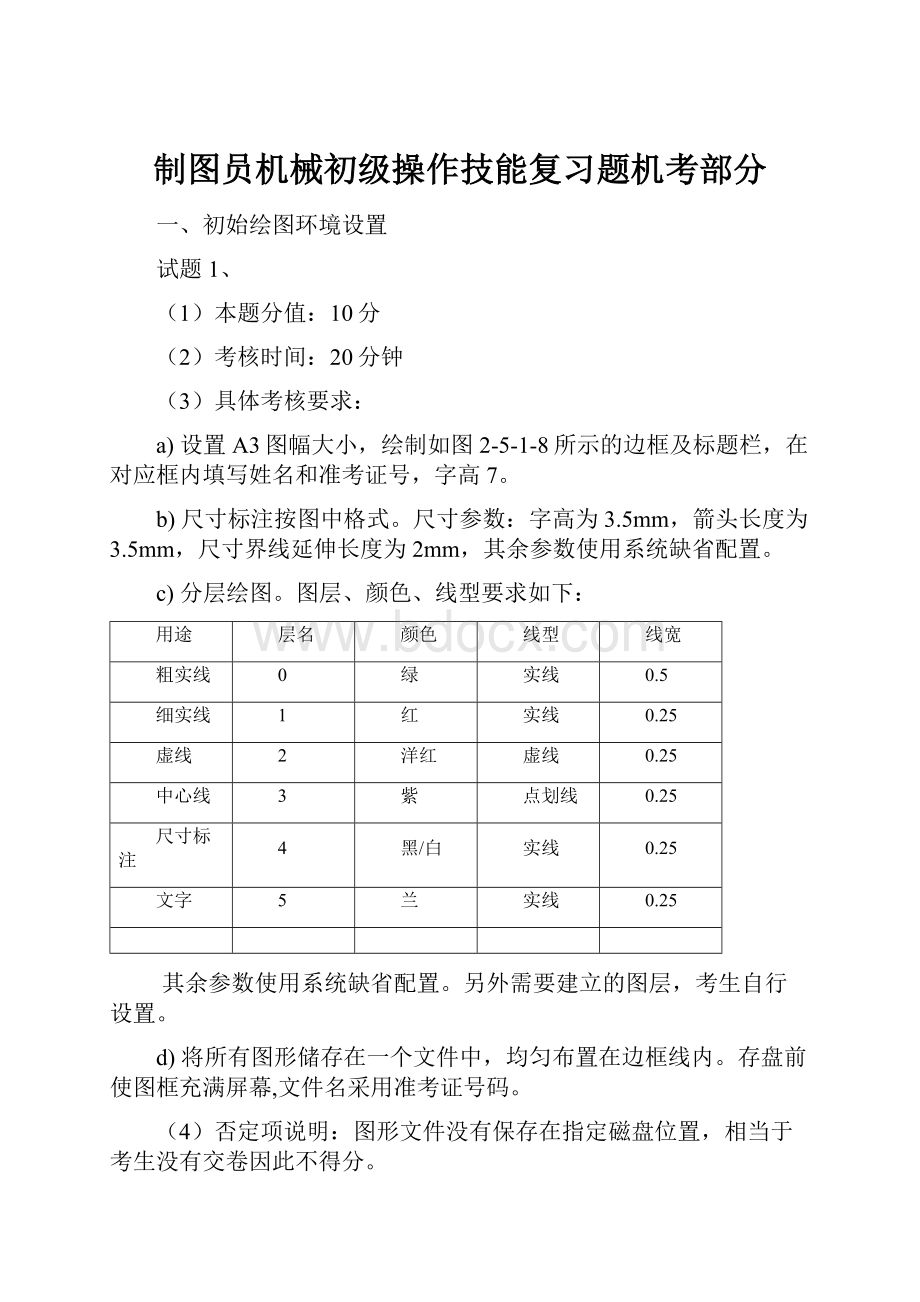 制图员机械初级操作技能复习题机考部分Word下载.docx