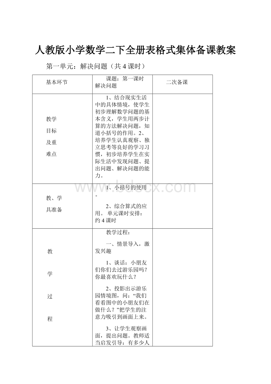 人教版小学数学二下全册表格式集体备课教案Word文件下载.docx_第1页