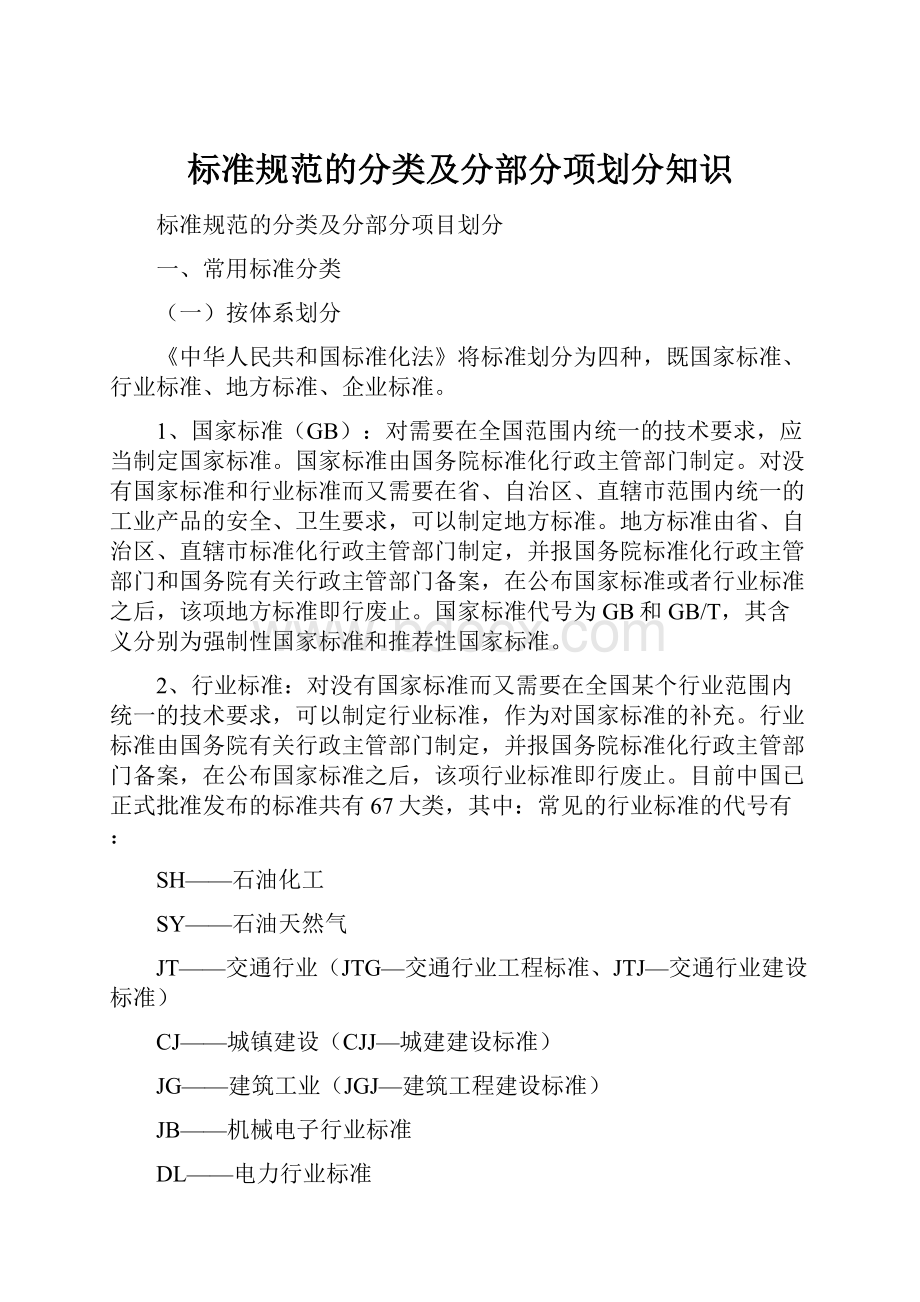 标准规范的分类及分部分项划分知识文档格式.docx_第1页