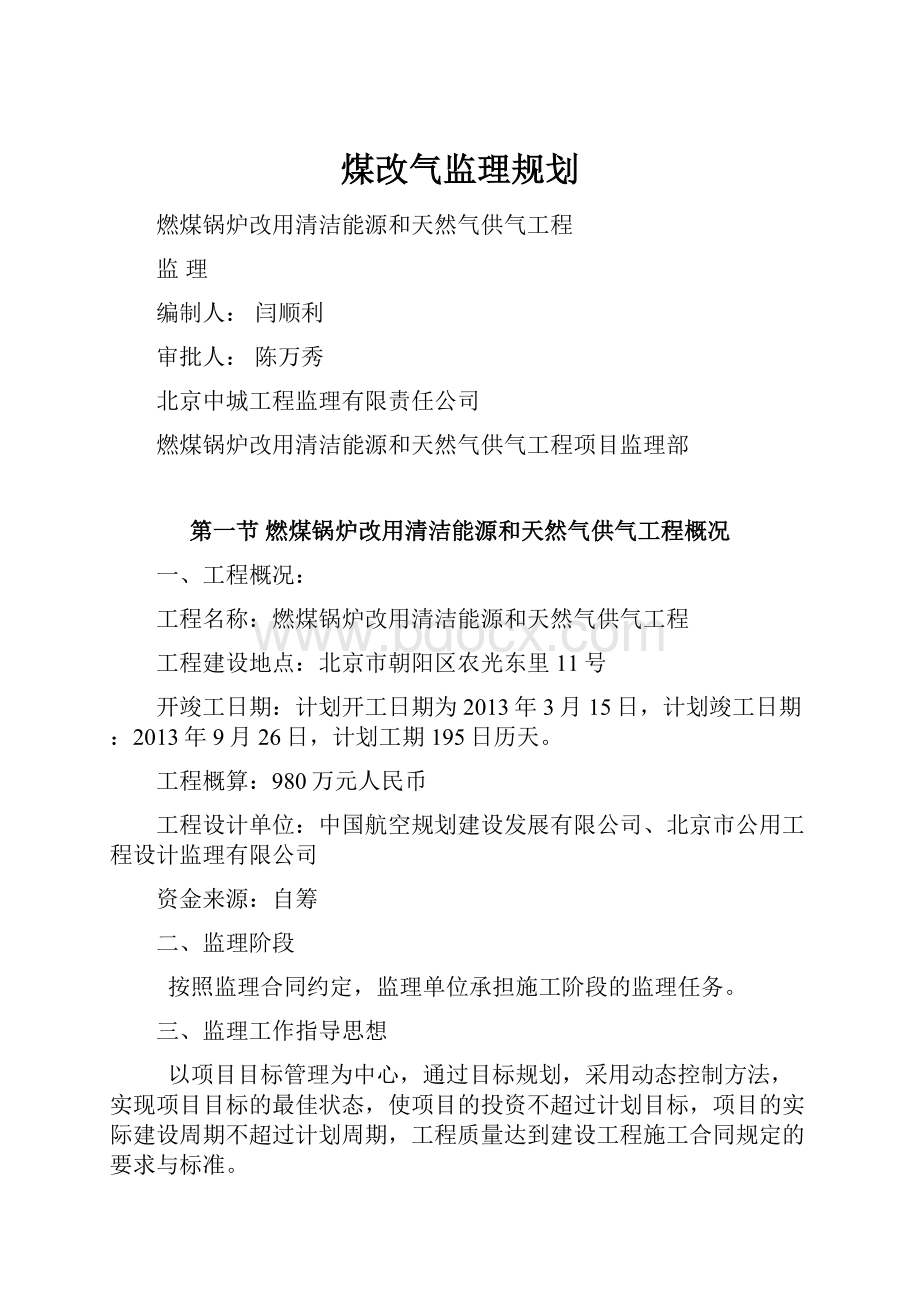 煤改气监理规划.docx