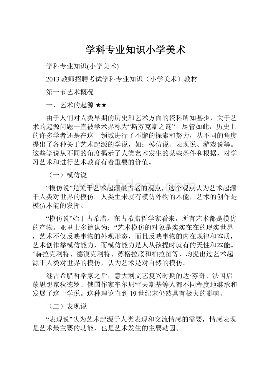 学科专业知识小学美术.docx