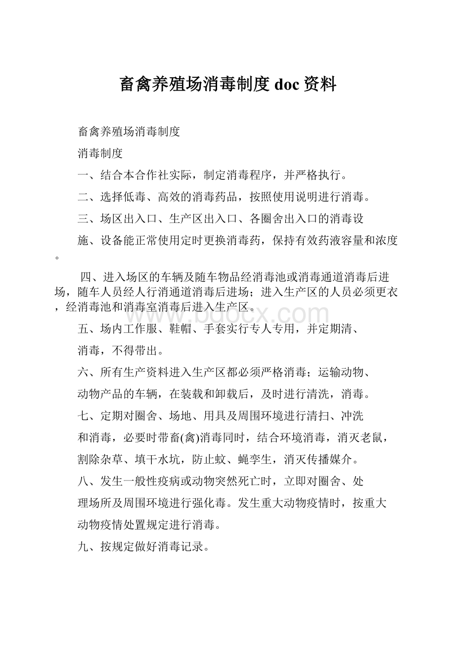 畜禽养殖场消毒制度doc资料.docx