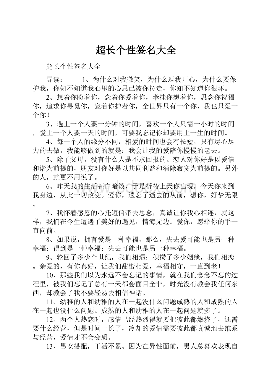 超长个性签名大全Word格式文档下载.docx