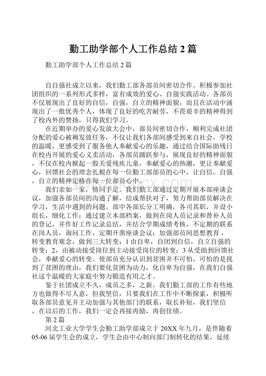 勤工助学部个人工作总结2篇.docx_第1页