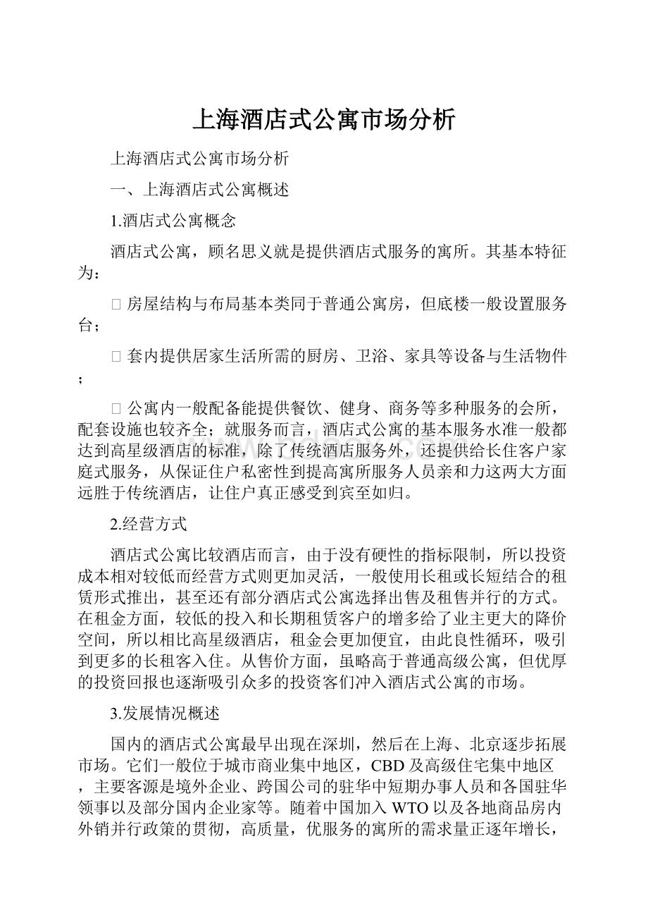 上海酒店式公寓市场分析Word文件下载.docx_第1页
