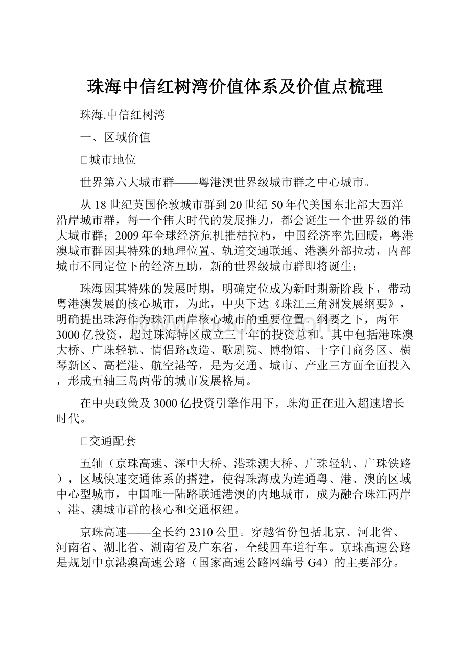 珠海中信红树湾价值体系及价值点梳理Word文档格式.docx