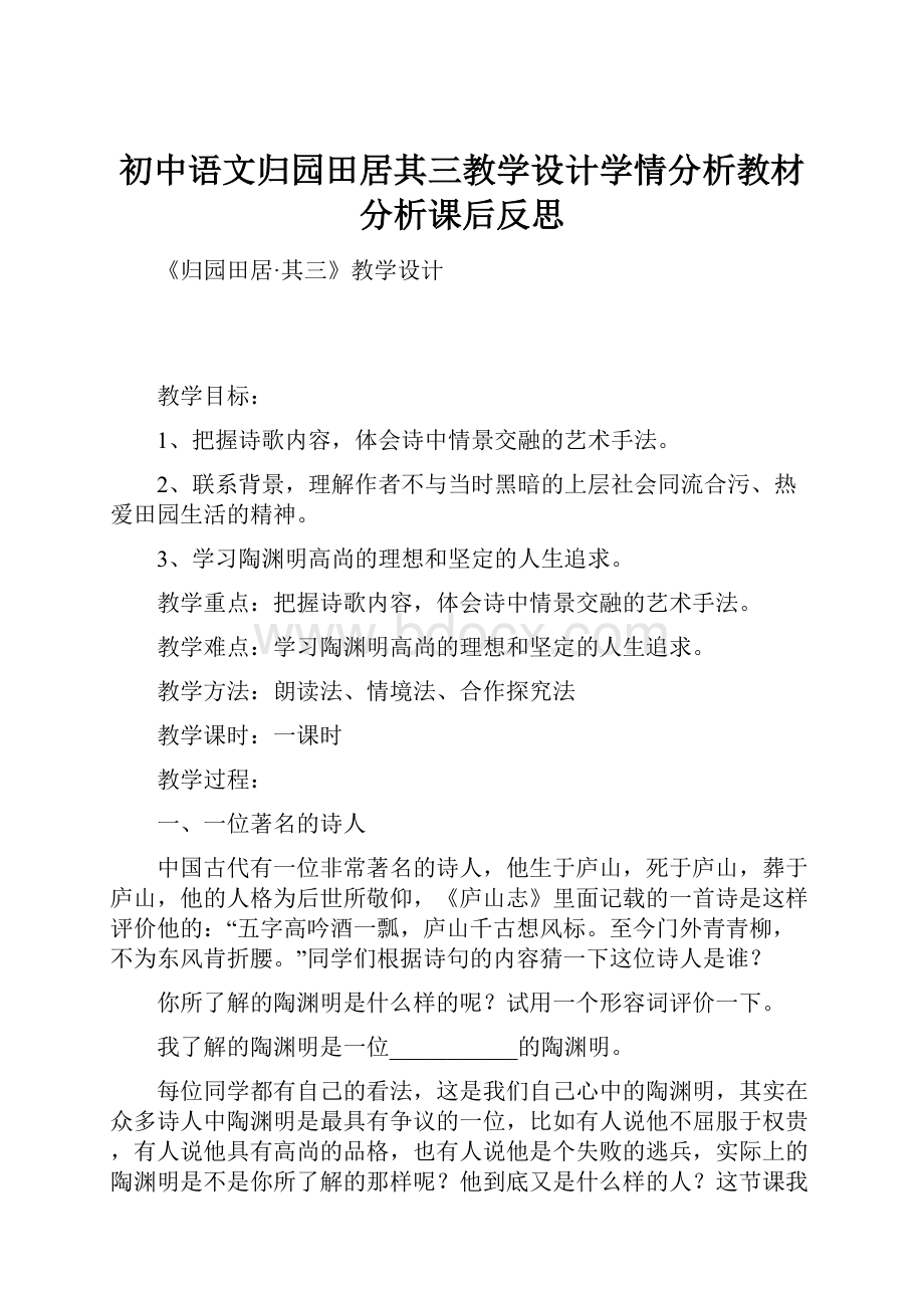 初中语文归园田居其三教学设计学情分析教材分析课后反思.docx