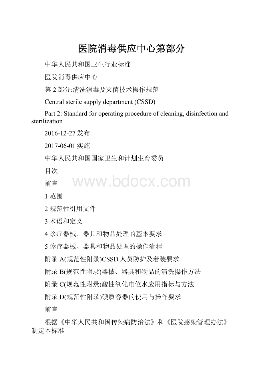 医院消毒供应中心第部分文档格式.docx