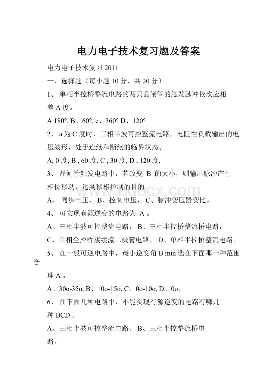 电力电子技术复习题及答案文档格式.docx_第1页