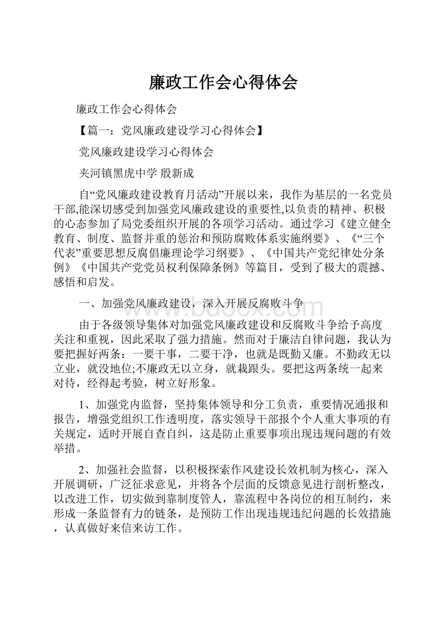 廉政工作会心得体会Word下载.docx_第1页