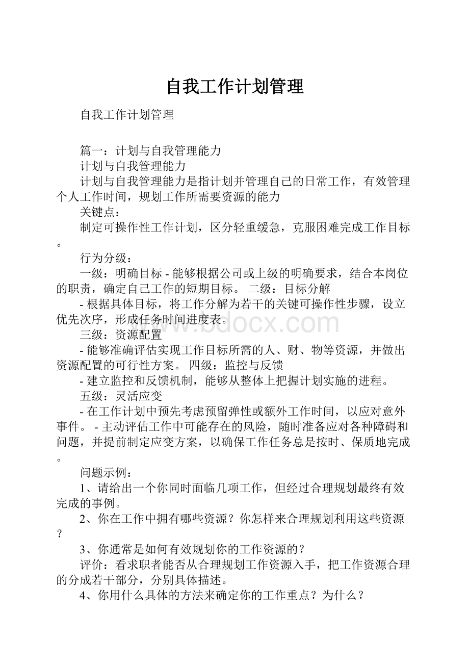 自我工作计划管理Word文档格式.docx