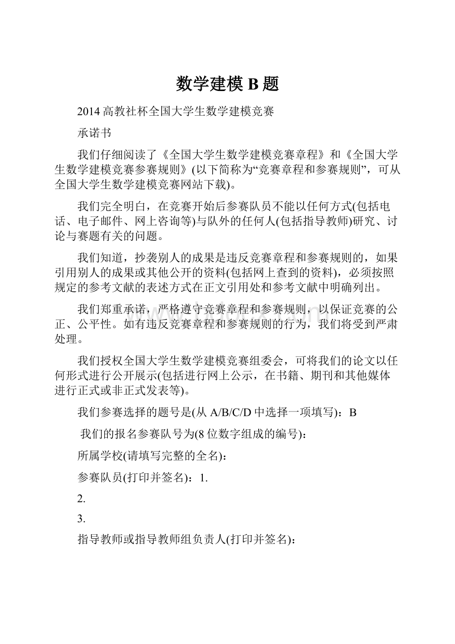 数学建模B题Word文件下载.docx_第1页