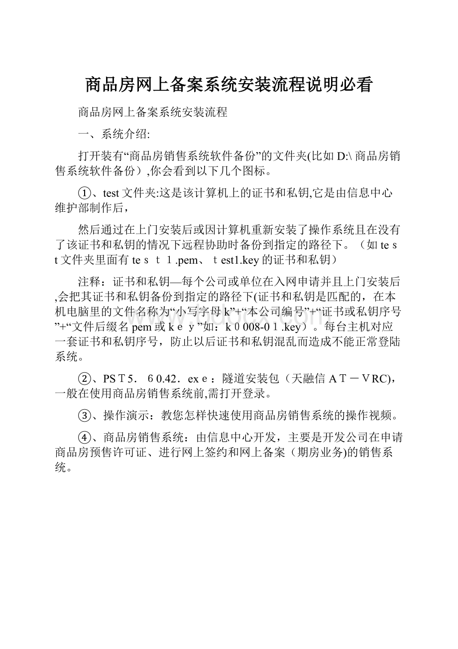 商品房网上备案系统安装流程说明必看.docx_第1页