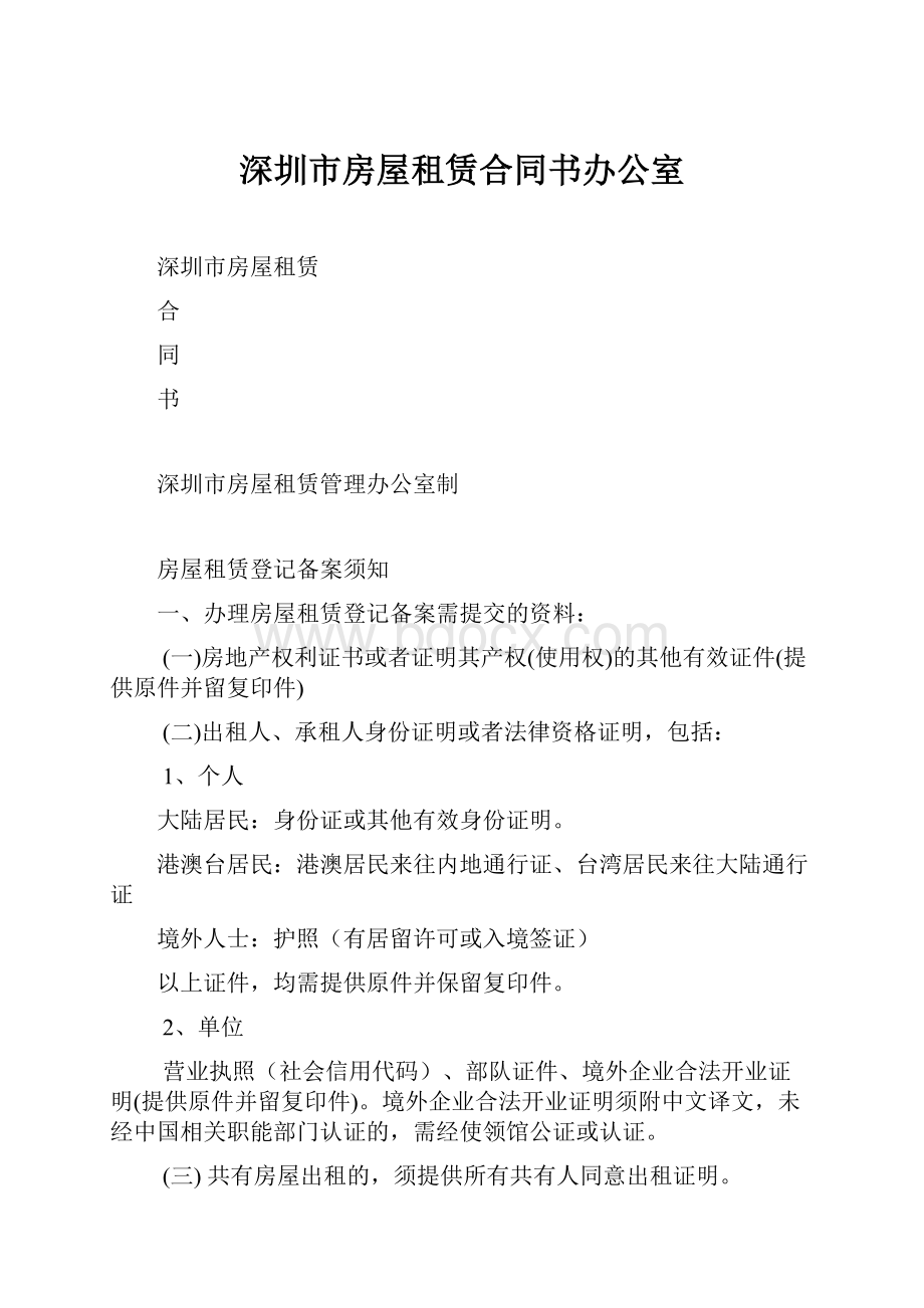 深圳市房屋租赁合同书办公室.docx_第1页