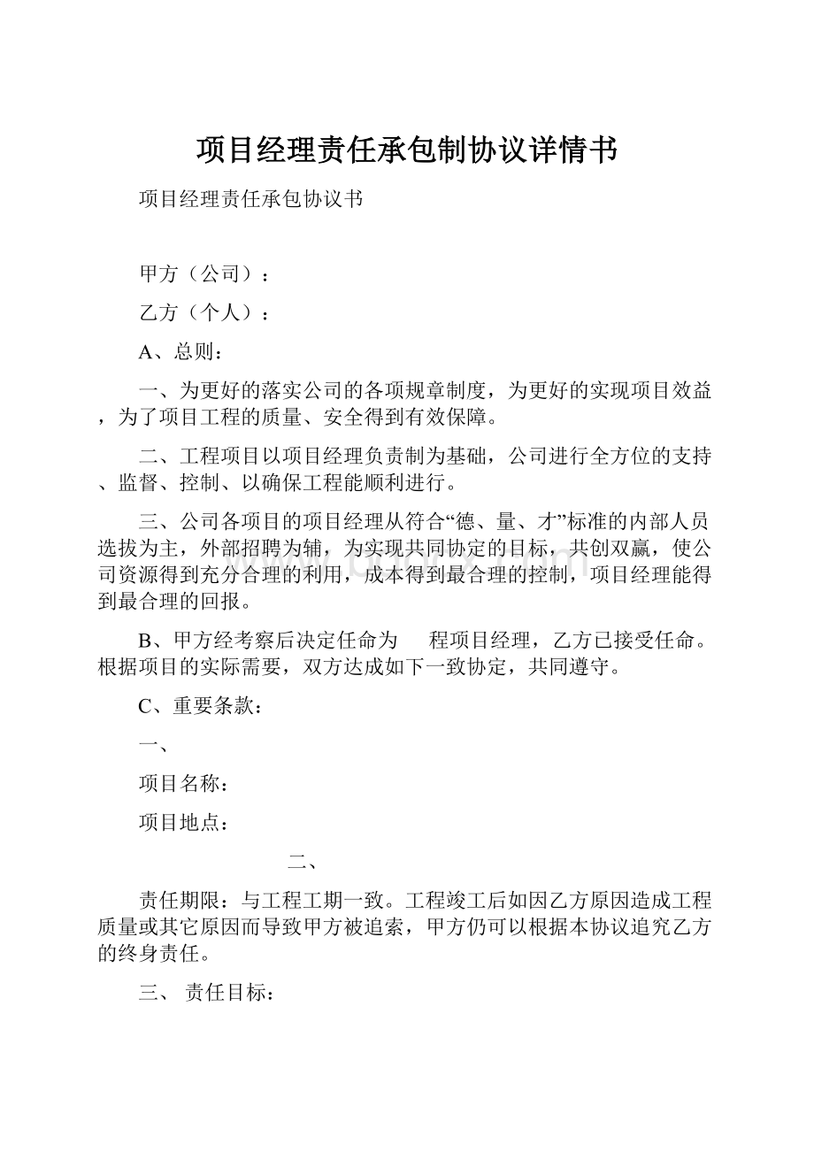 项目经理责任承包制协议详情书.docx