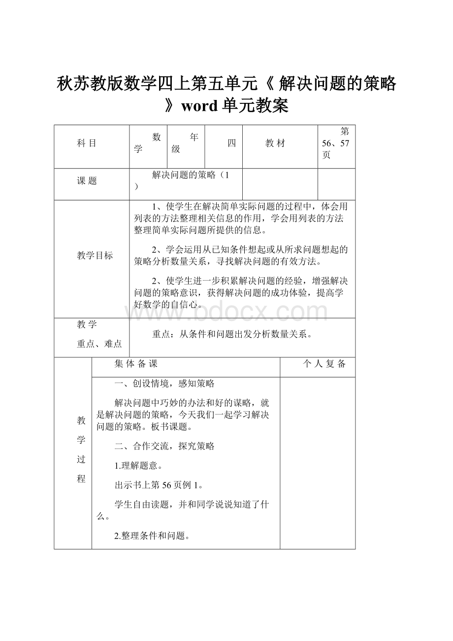 秋苏教版数学四上第五单元《 解决问题的策略》word单元教案.docx