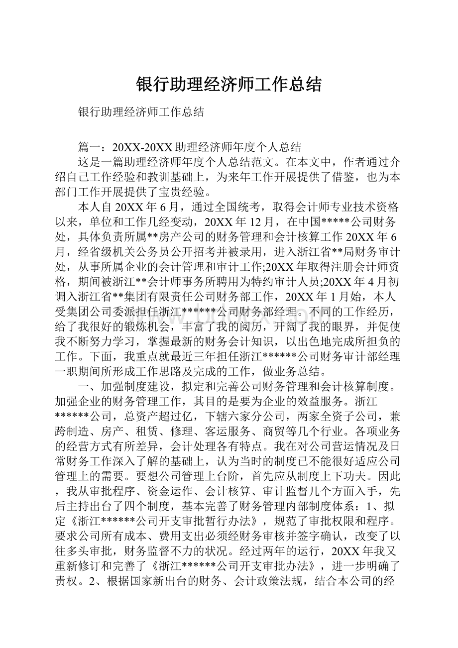 银行助理经济师工作总结.docx_第1页