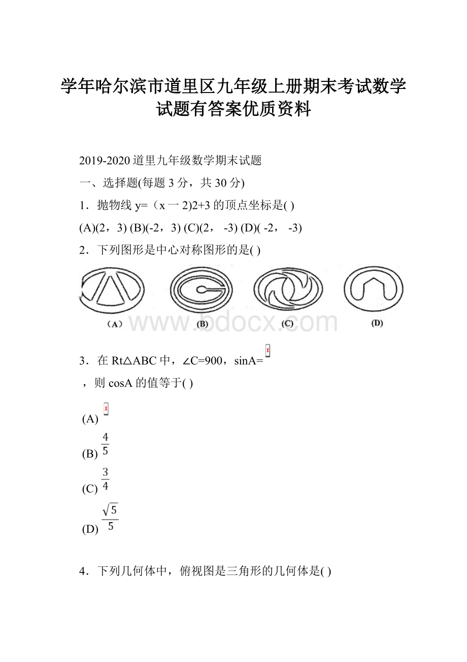 学年哈尔滨市道里区九年级上册期末考试数学试题有答案优质资料.docx