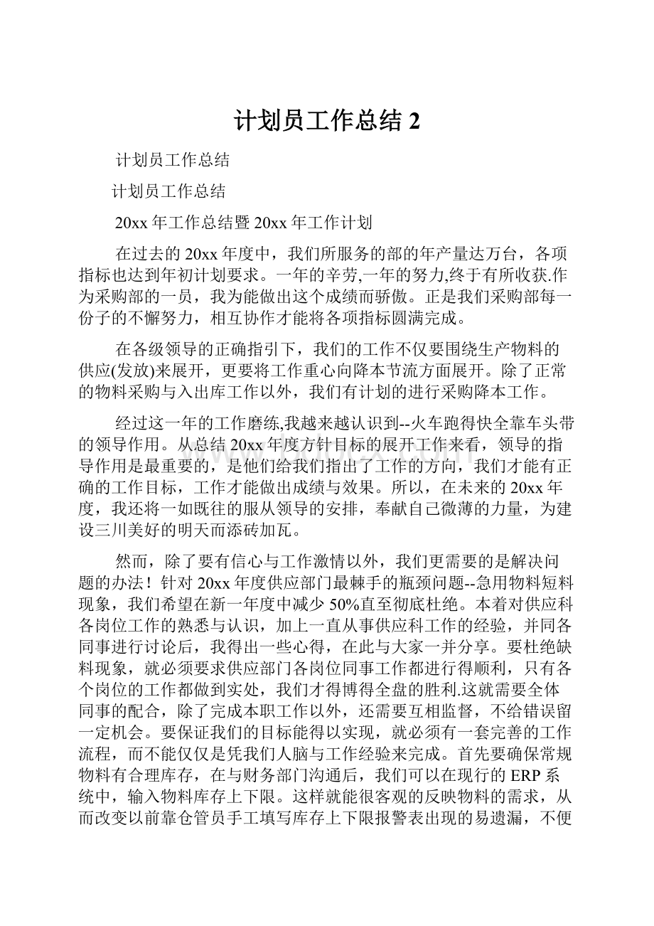 计划员工作总结2.docx_第1页