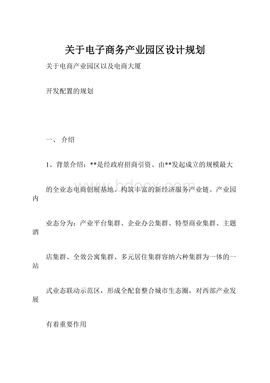 关于电子商务产业园区设计规划.docx