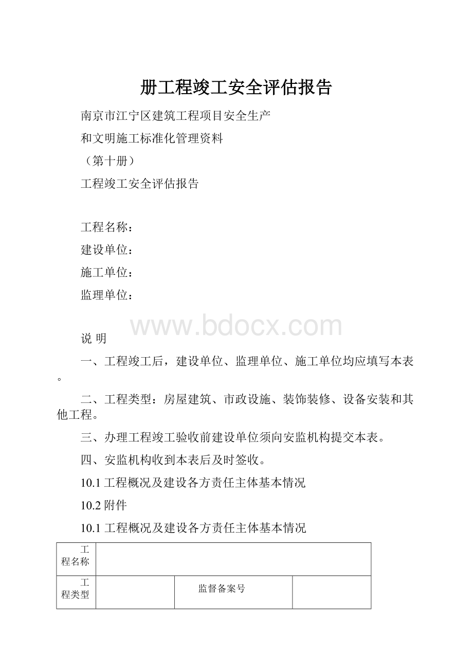 册工程竣工安全评估报告.docx_第1页