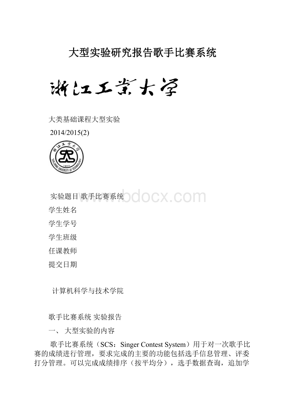 大型实验研究报告歌手比赛系统.docx_第1页