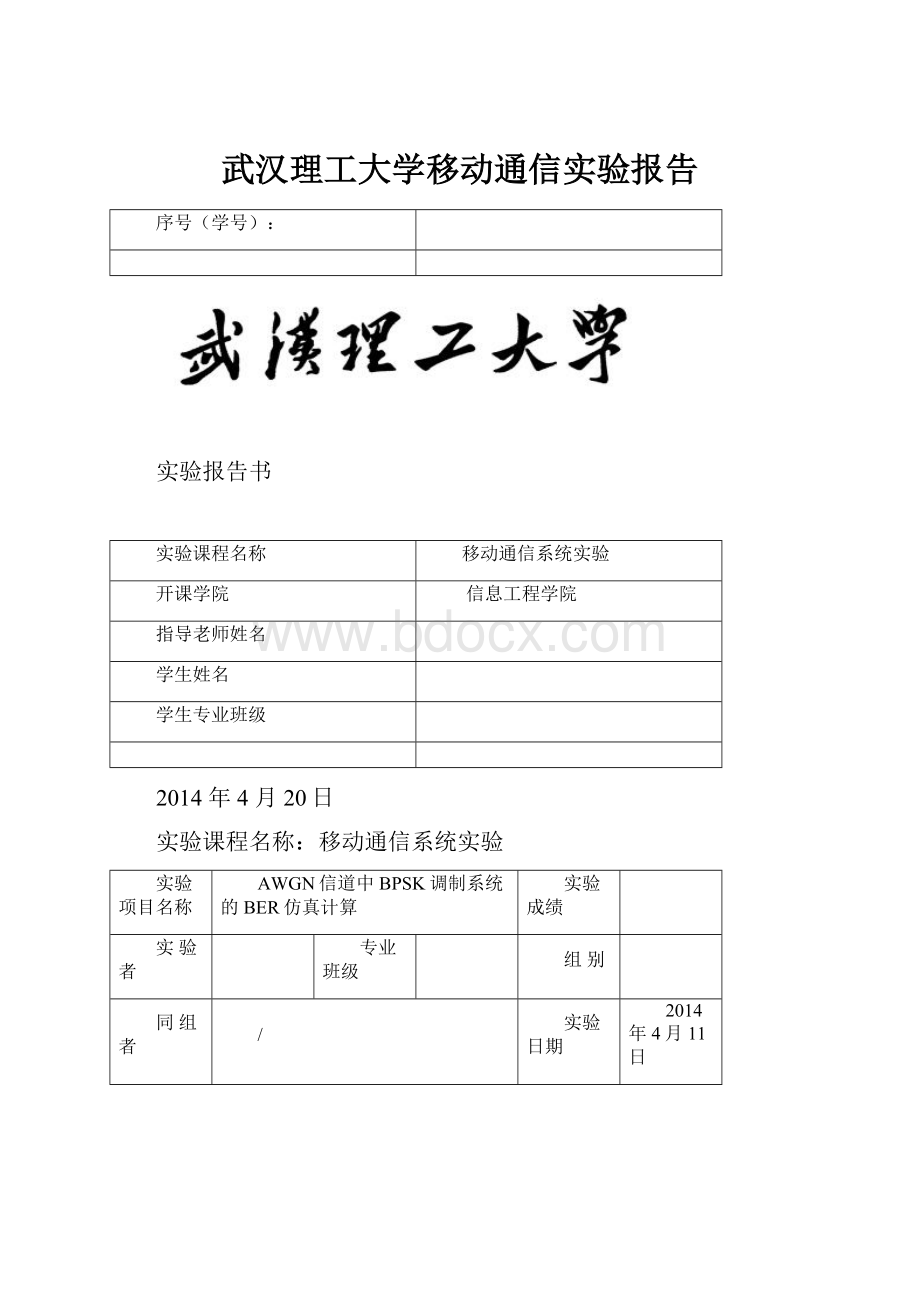 武汉理工大学移动通信实验报告.docx