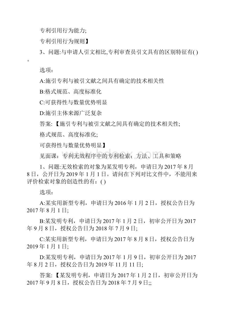 智慧树知到《知识产权信息检索与利用》校内章节测试答案Word下载.docx_第2页