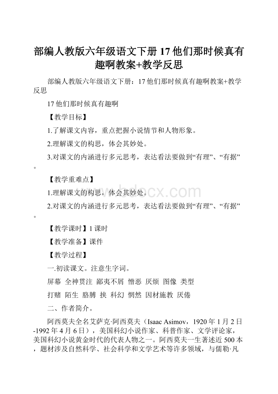 部编人教版六年级语文下册17他们那时候真有趣啊教案+教学反思Word文档格式.docx