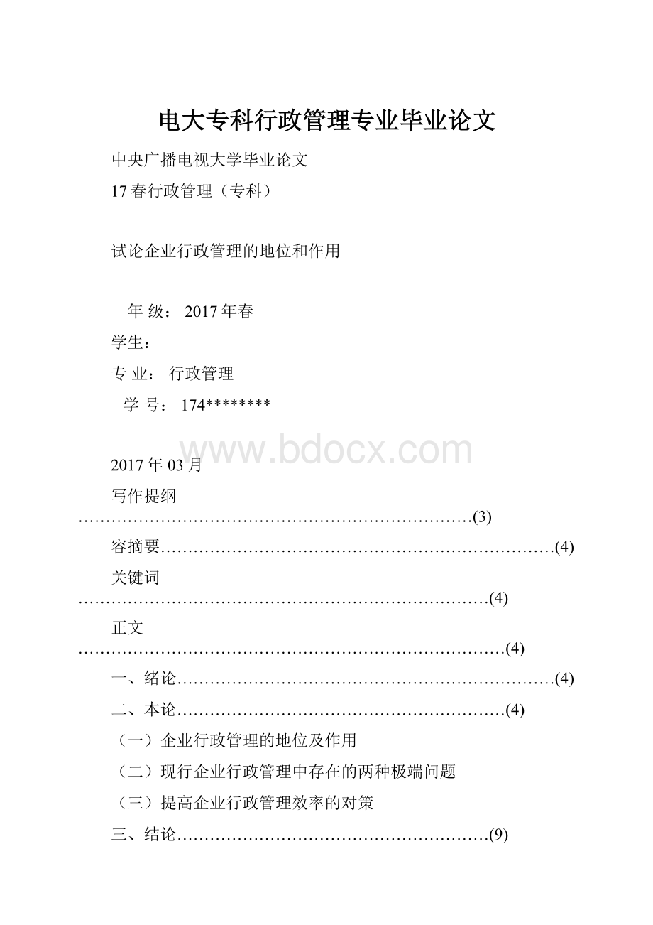 电大专科行政管理专业毕业论文Word下载.docx