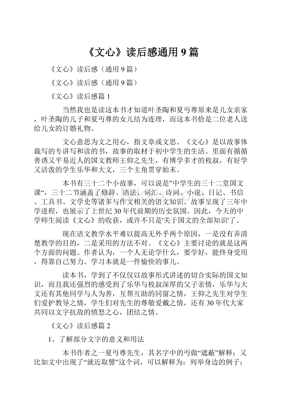 《文心》读后感通用9篇.docx_第1页