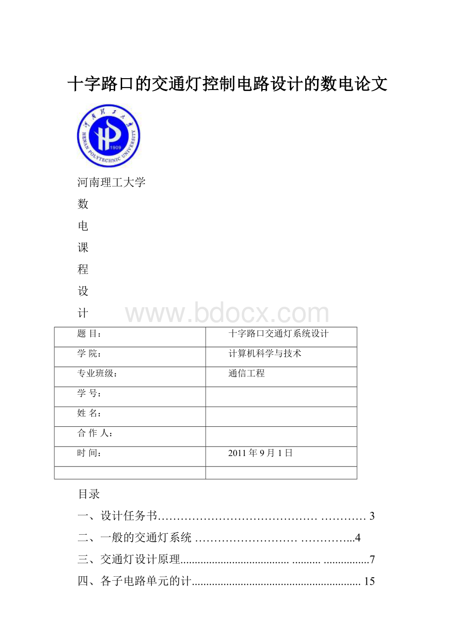 十字路口的交通灯控制电路设计的数电论文Word文件下载.docx