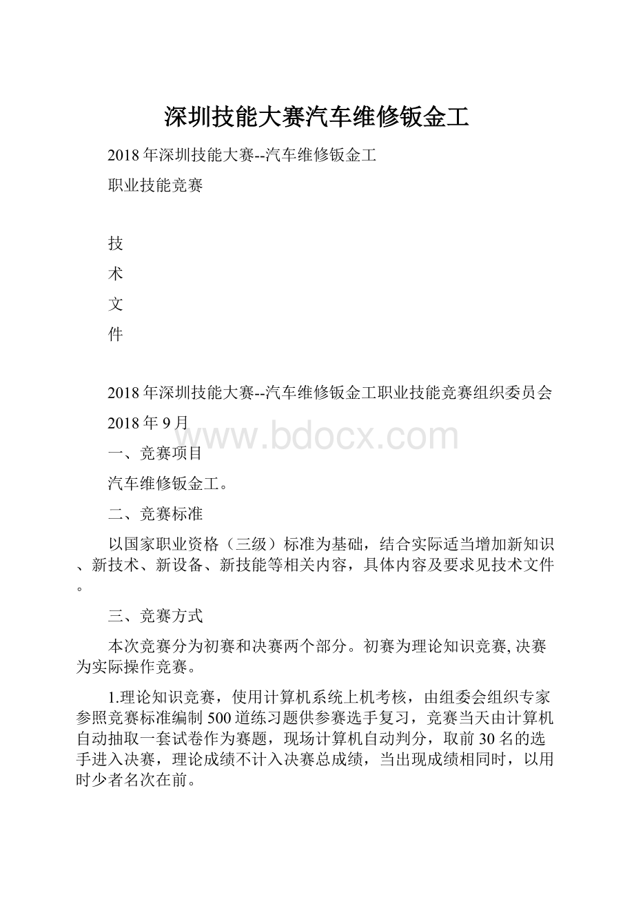 深圳技能大赛汽车维修钣金工.docx