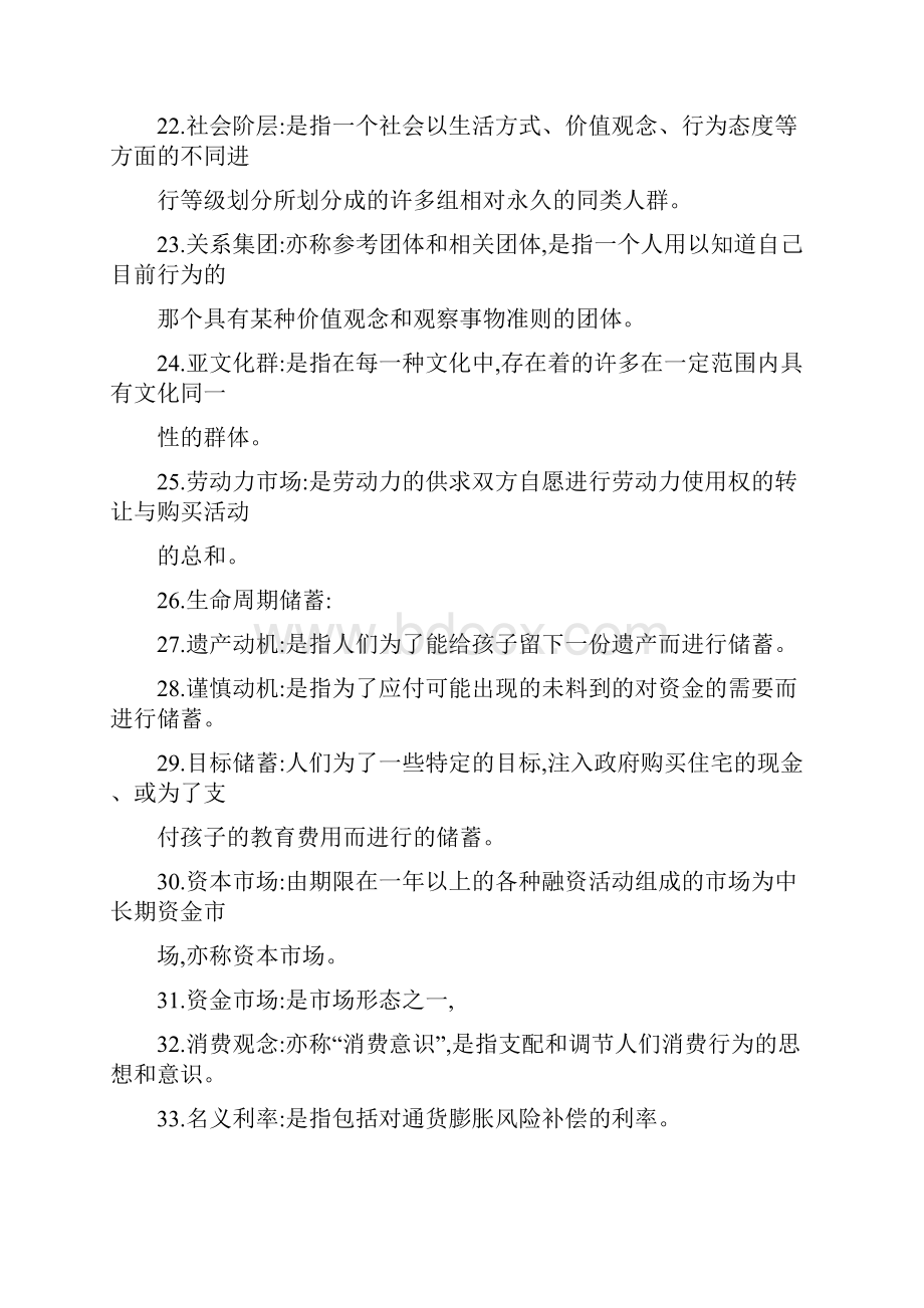 消费经济学复习题整理文档格式.docx_第3页