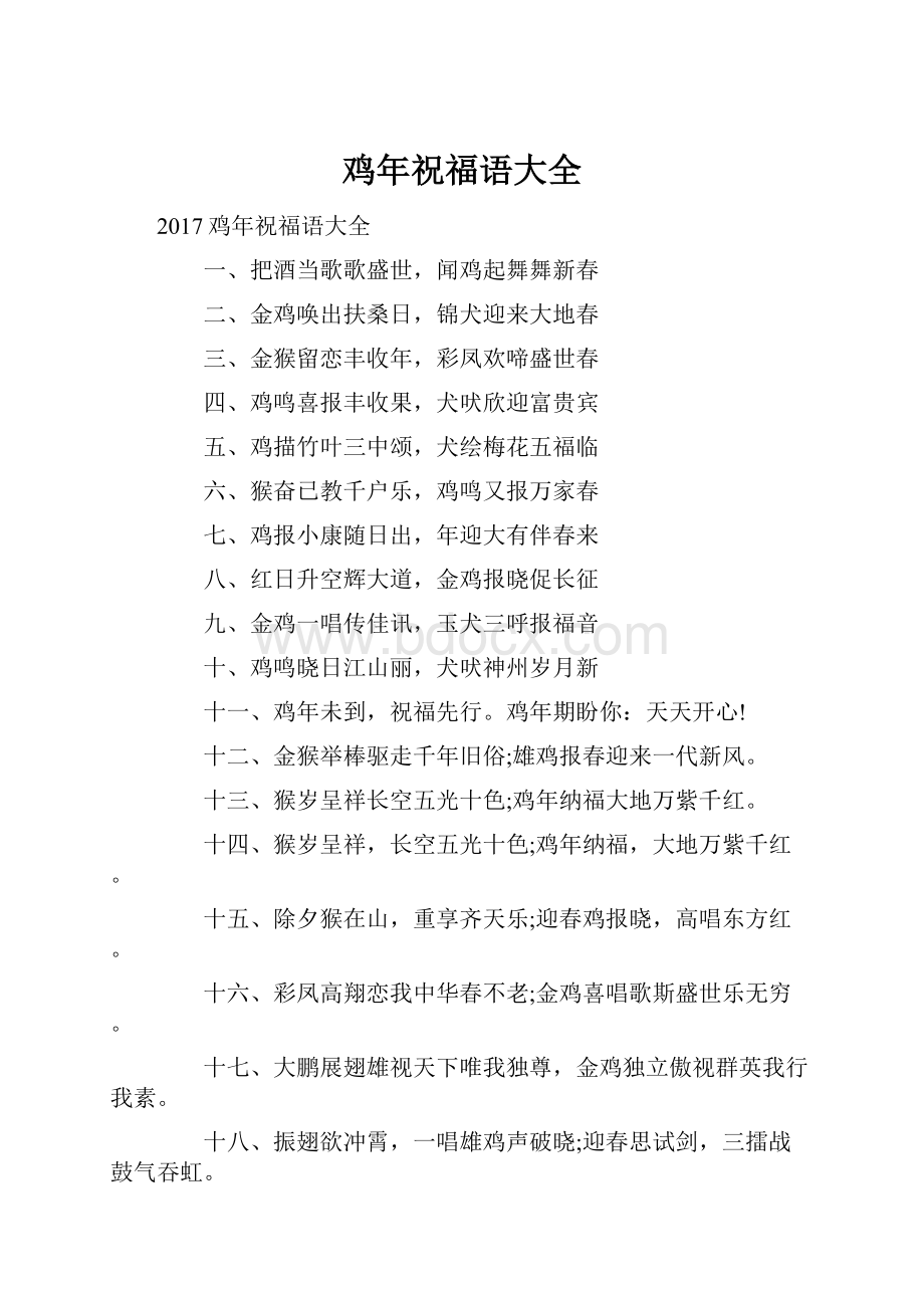 鸡年祝福语大全Word文档下载推荐.docx_第1页