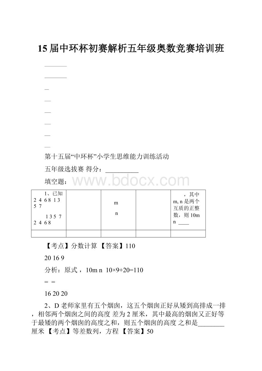 15届中环杯初赛解析五年级奥数竞赛培训班Word文件下载.docx