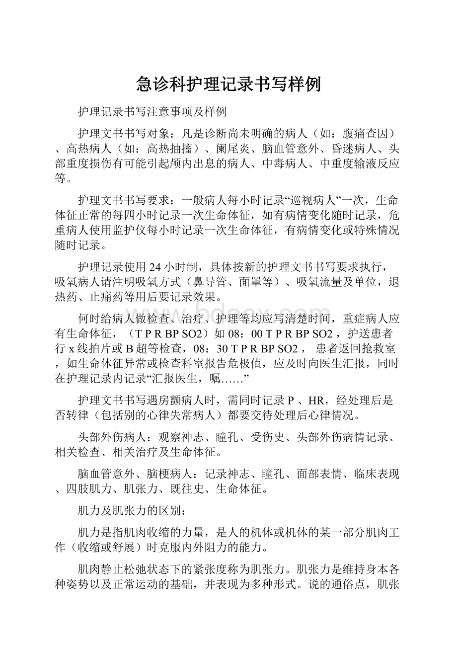 急诊科护理记录书写样例Word格式.docx_第1页