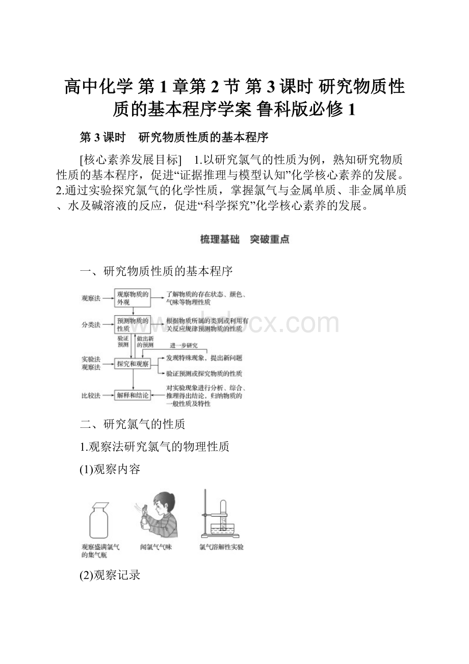 高中化学 第1章第2节 第3课时 研究物质性质的基本程序学案 鲁科版必修1Word文档格式.docx_第1页