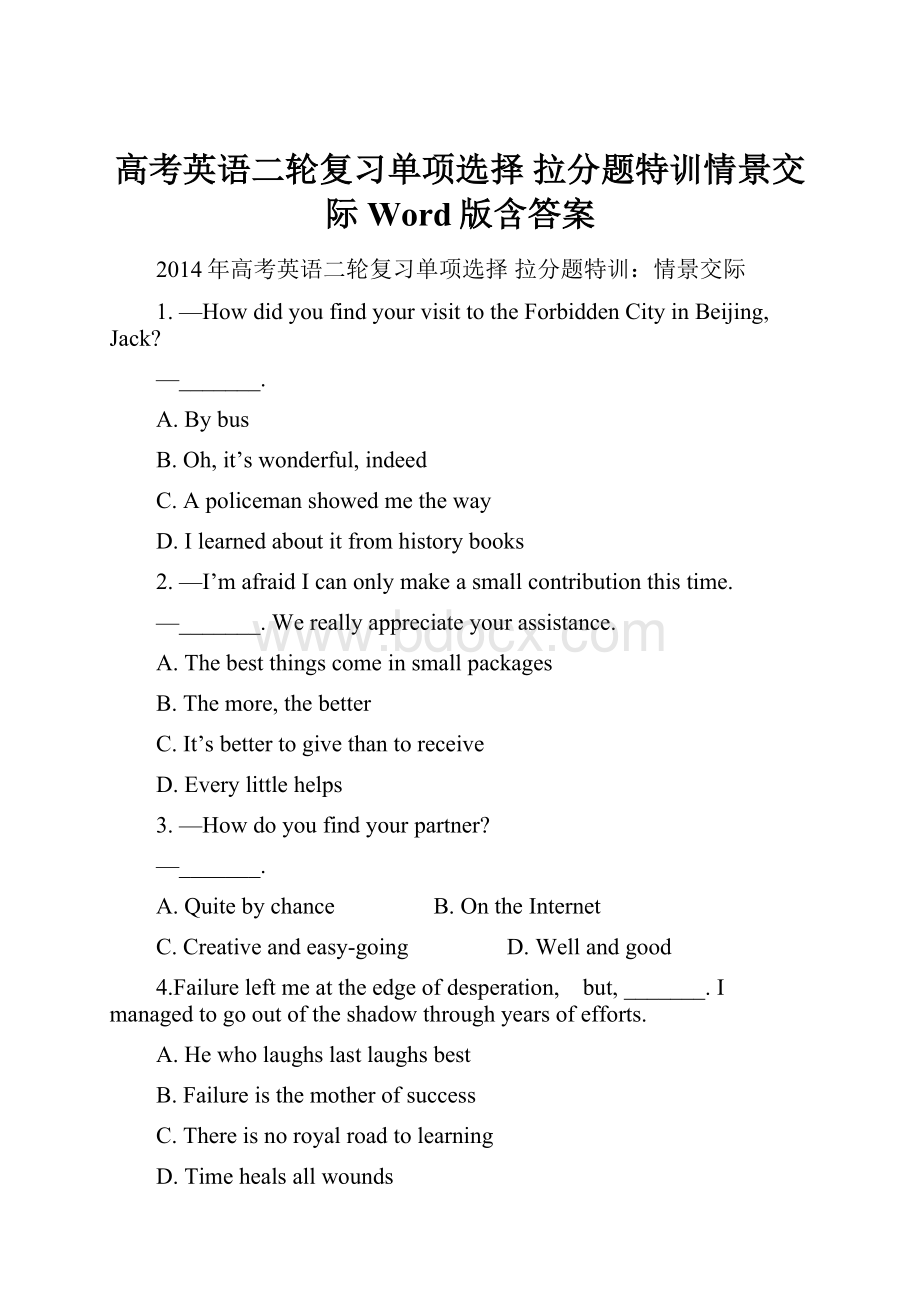 高考英语二轮复习单项选择 拉分题特训情景交际 Word版含答案.docx