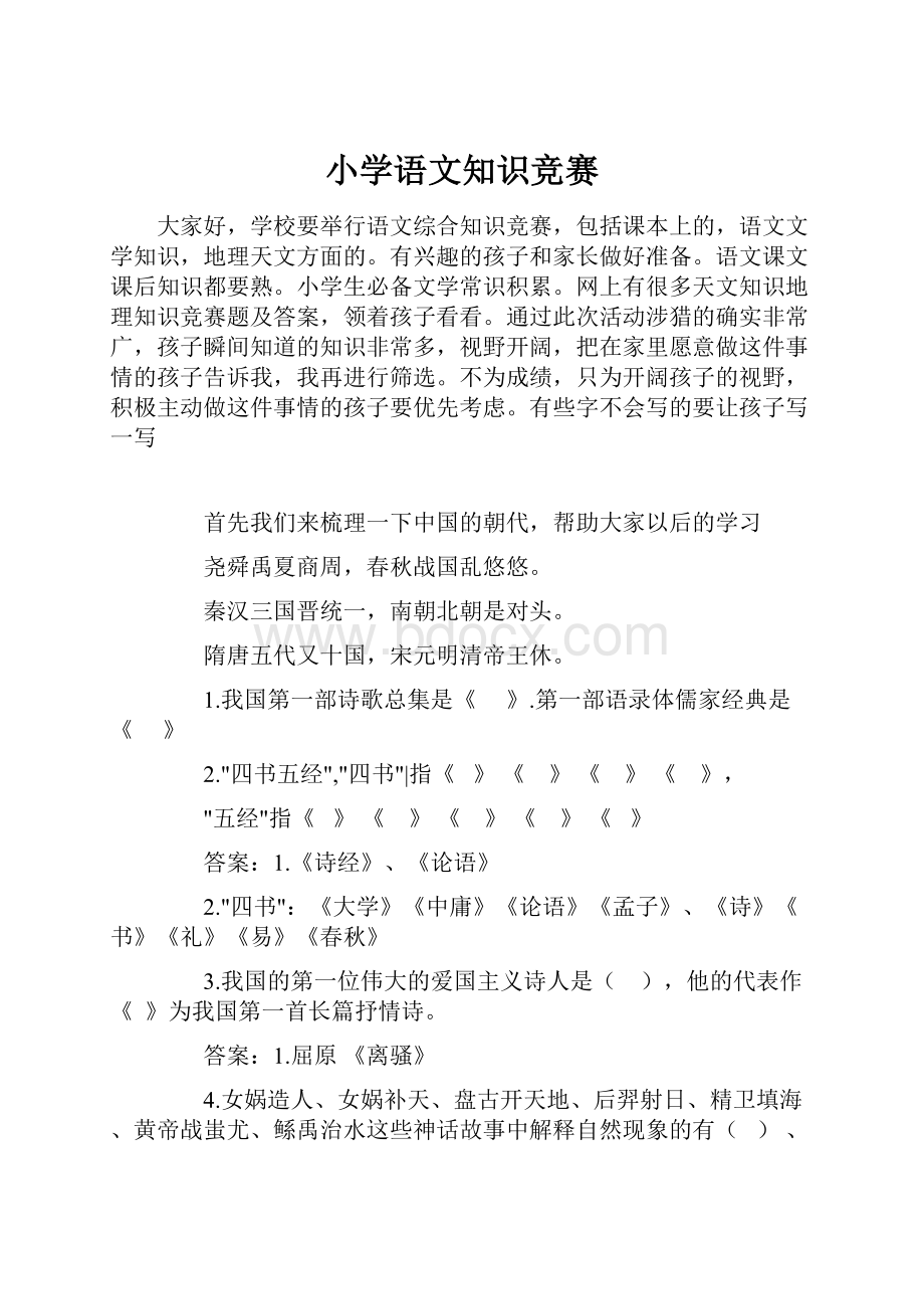 小学语文知识竞赛.docx_第1页