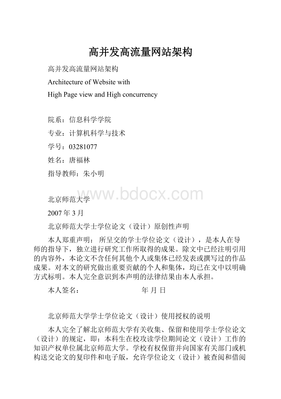 高并发高流量网站架构.docx