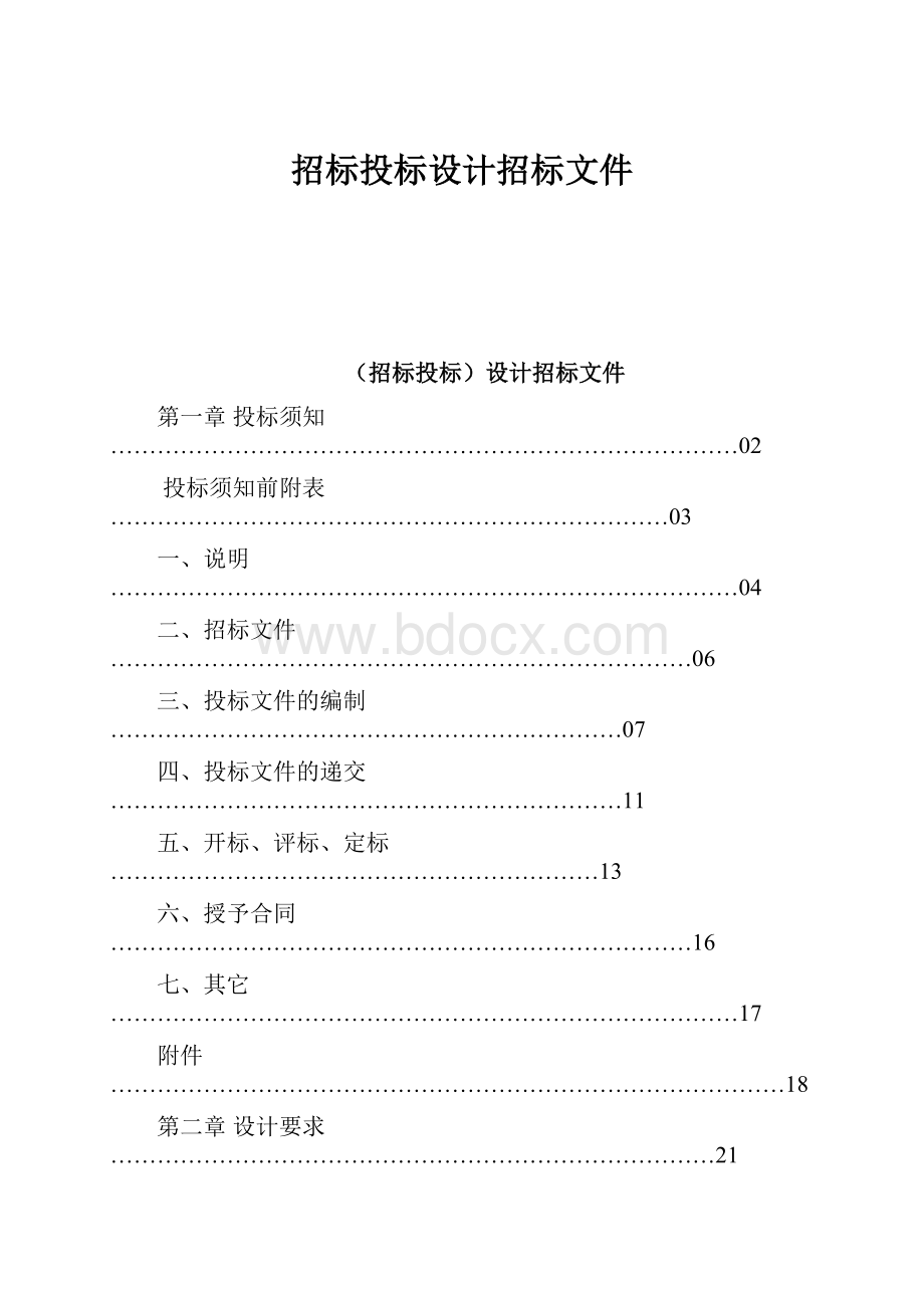 招标投标设计招标文件.docx_第1页