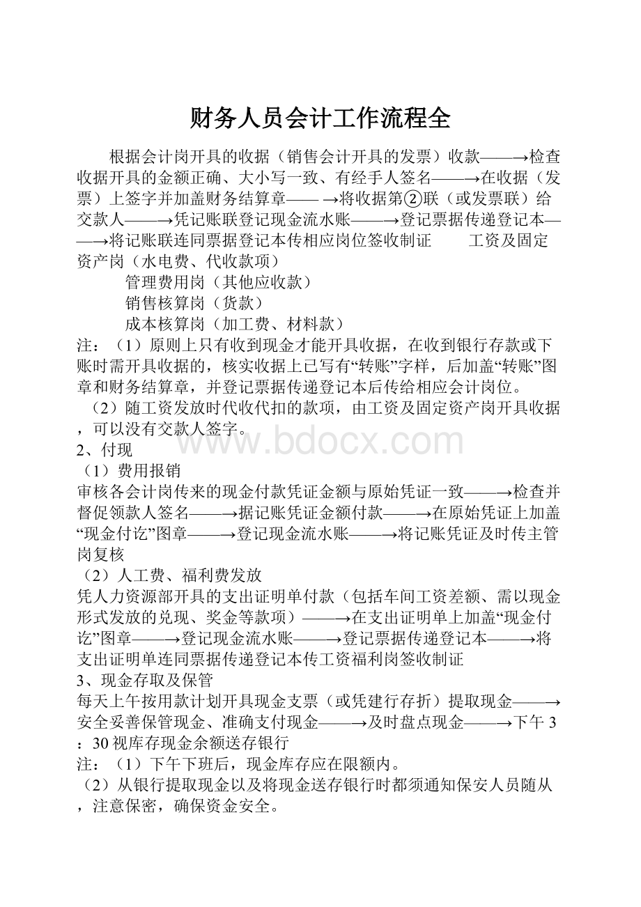 财务人员会计工作流程全.docx