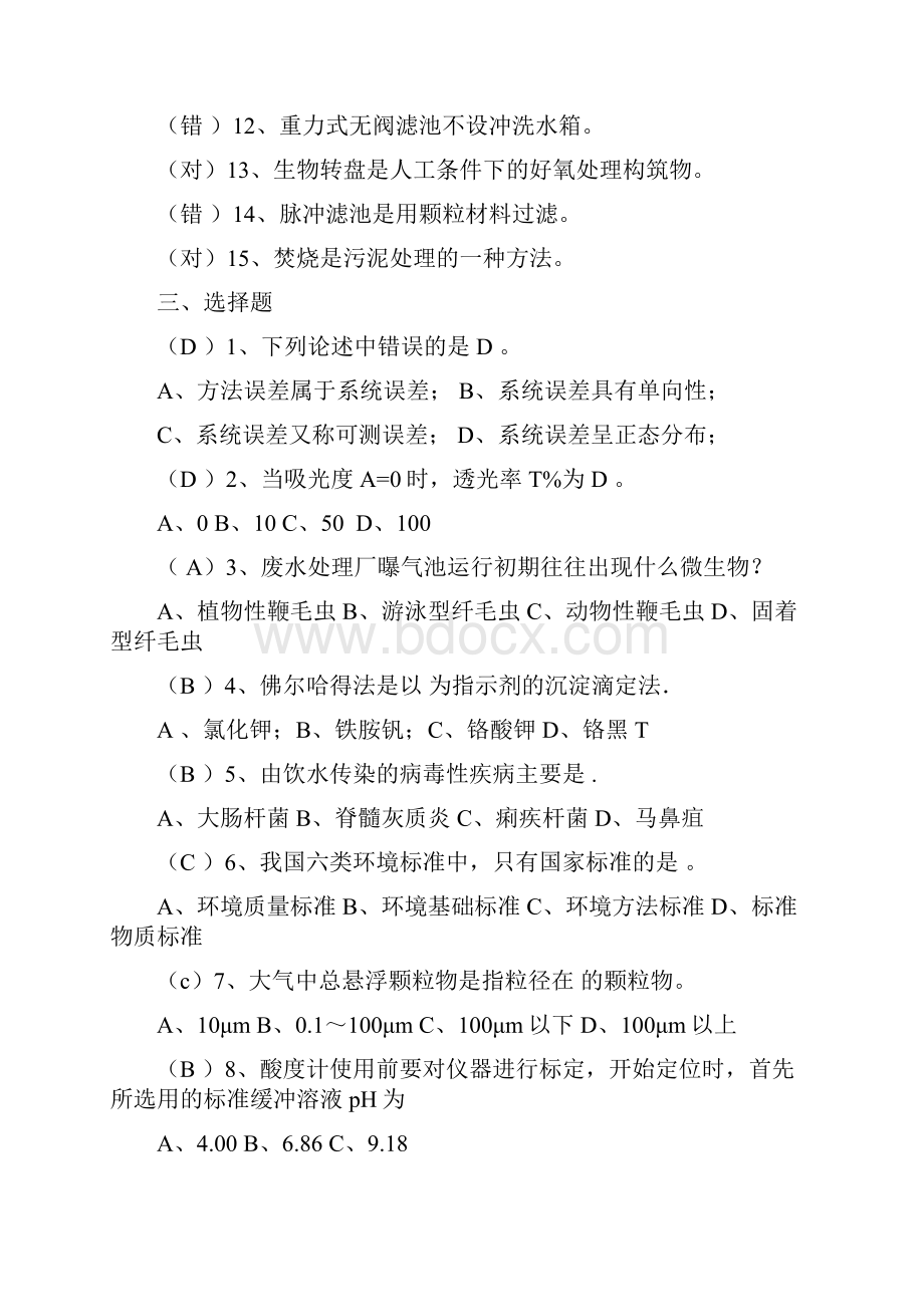 环境工程专业知识综合测试题及答案Word文件下载.docx_第3页