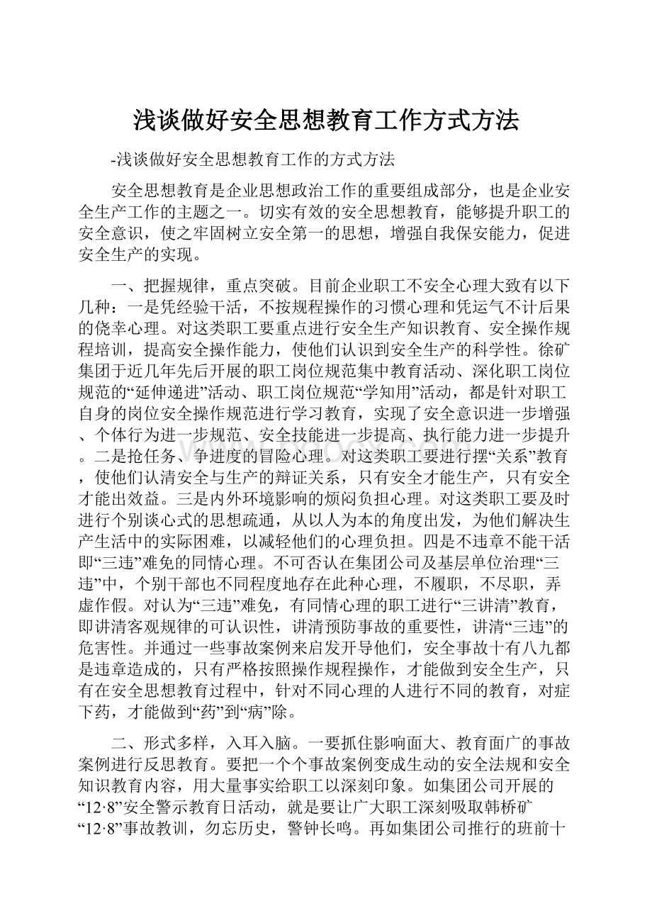 浅谈做好安全思想教育工作方式方法.docx