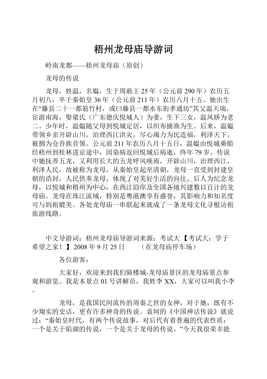 梧州龙母庙导游词Word格式文档下载.docx