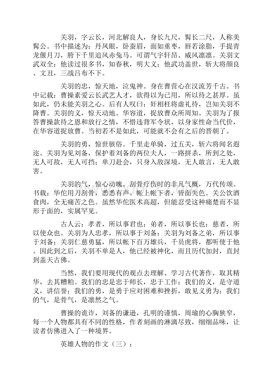 英雄人物的作文18篇高品质版Word文档下载推荐.docx_第2页