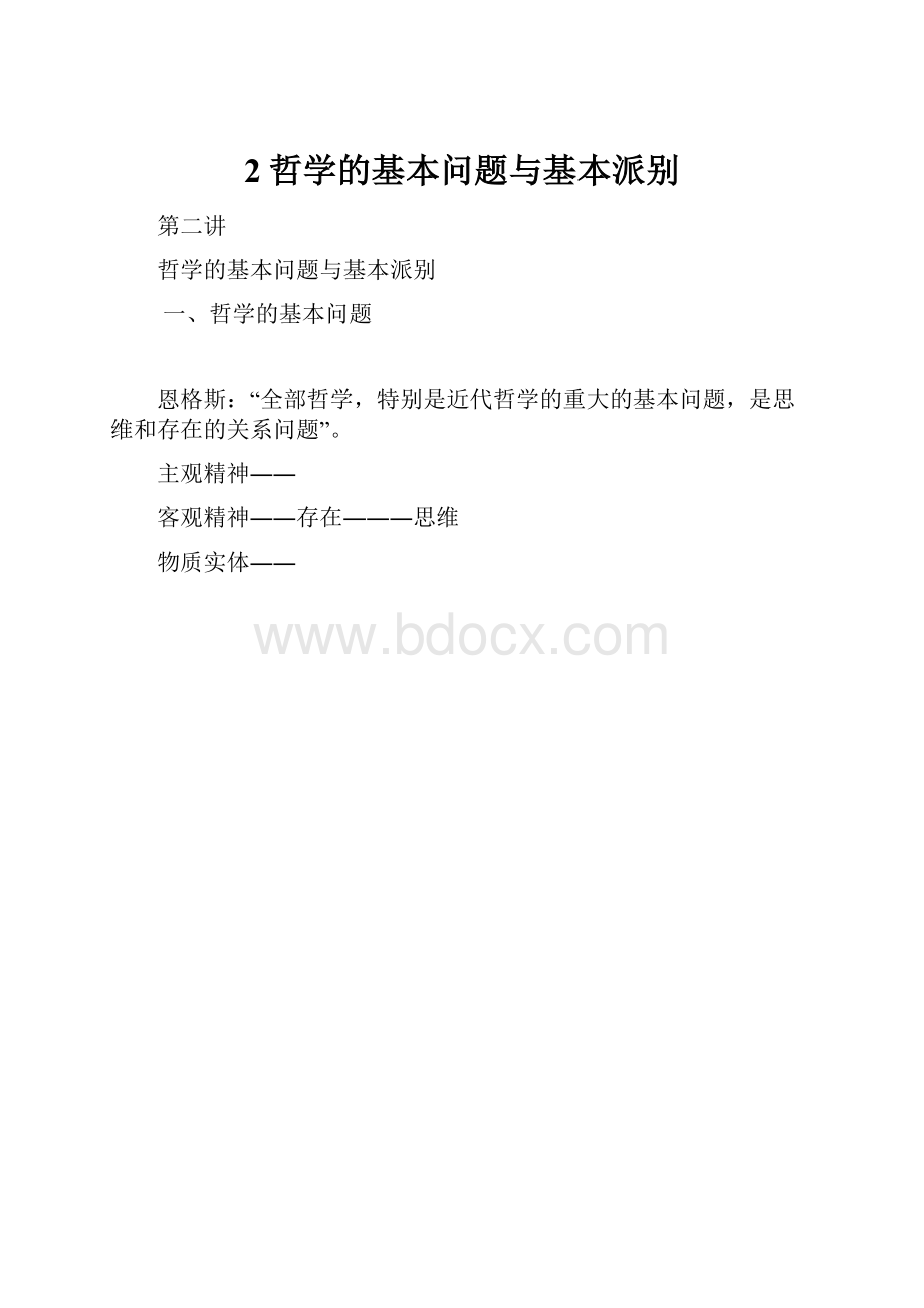 2哲学的基本问题与基本派别.docx