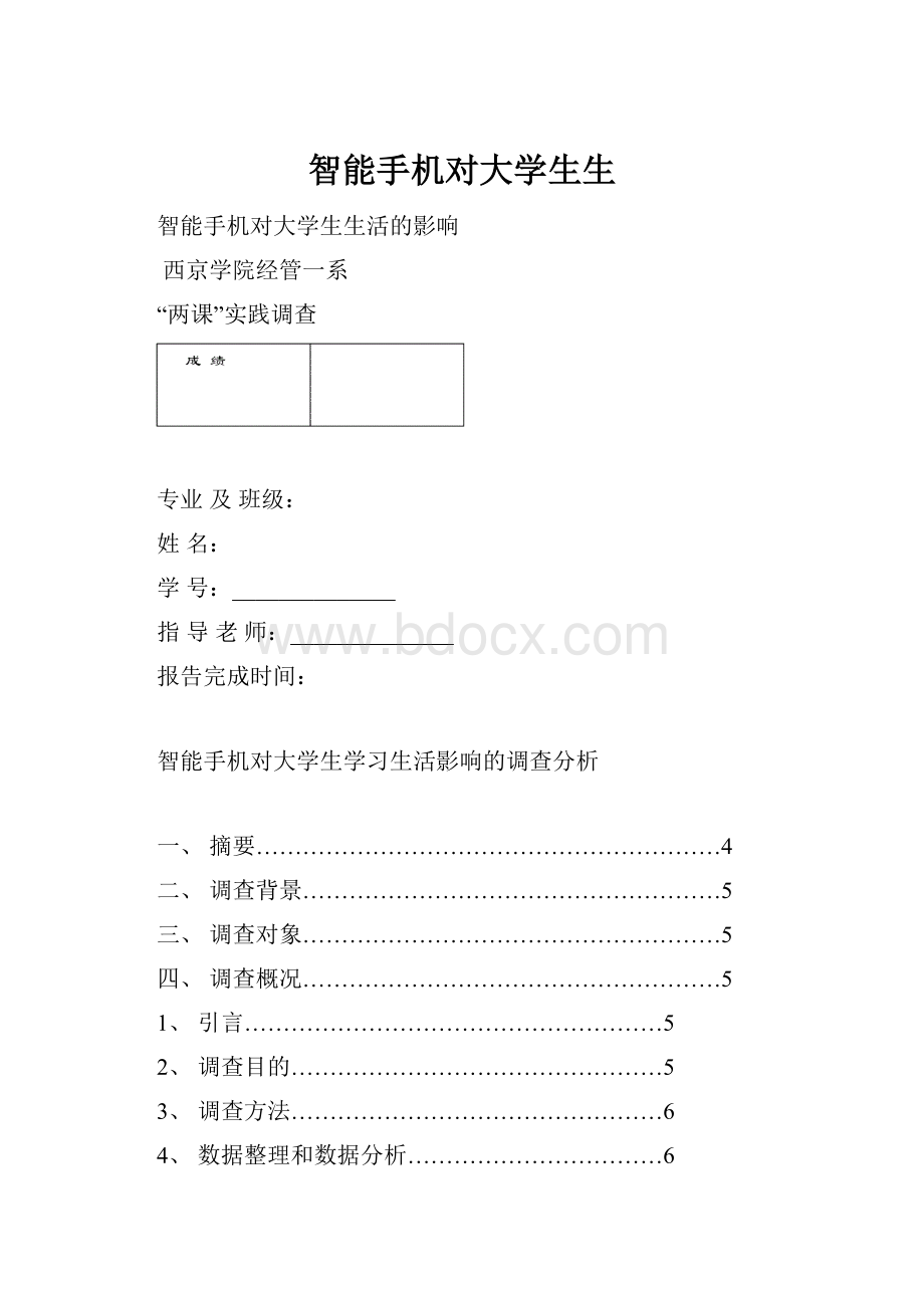 智能手机对大学生生.docx