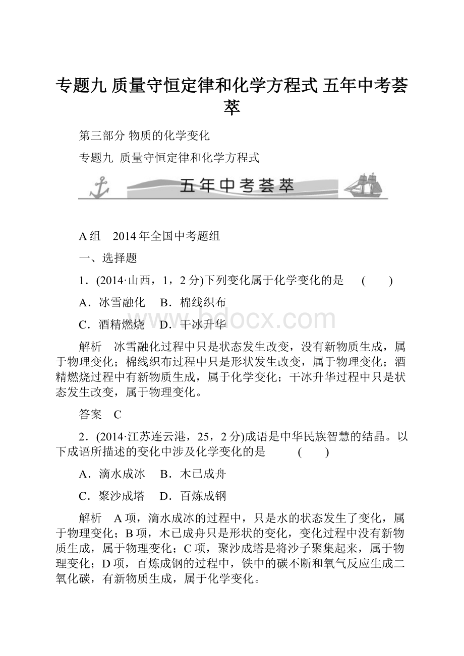 专题九 质量守恒定律和化学方程式 五年中考荟萃.docx